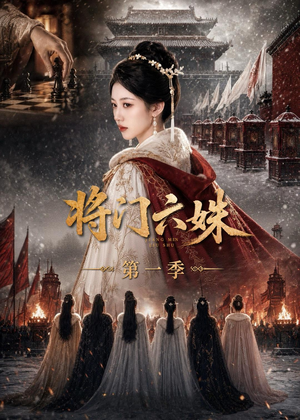 将门六妹第一季（19集）精彩短剧看不停