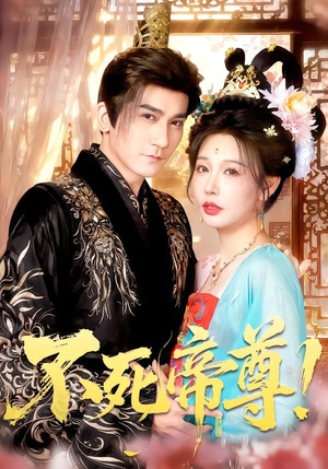 不死帝尊！（94集）零花钱看整部剧
