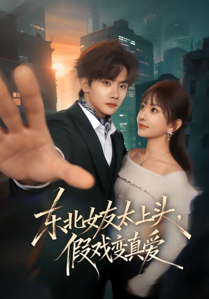 东北女友太上头，假戏变真爱（58集）热门短剧排行榜