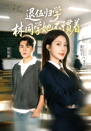 退伍归学，林同学她不惯着（66集）短剧上热门
