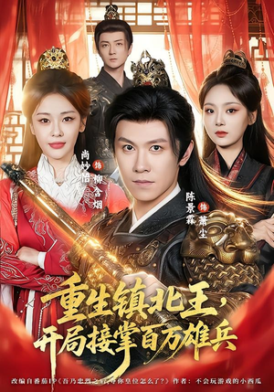 重生镇北王，开局接掌百万雄兵（83集）看到大结局