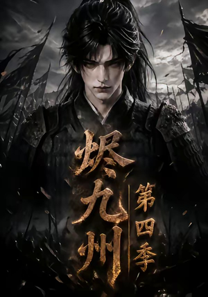 烬九州第四季（145集）完整版免费观看