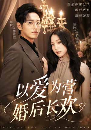 以爱为营婚后长欢(63集) 以爱为营婚后长欢(63集)热门短剧追不停