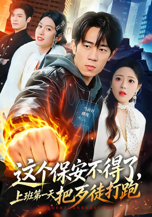 这个保安不得了,上班第一天把歹徒打跑(76集) 这个保安不得了,上班第一天把歹徒打跑(76集)夸克在线观看