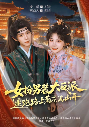 女扮男装大反派,逃跑路上菊花满山开(80集) 女扮男装大反派,逃跑路上菊花满山开(80集)好看吗