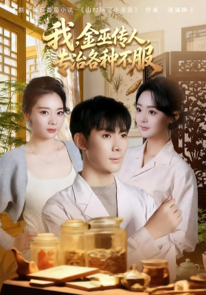 我，金巫传人，专治各种不服（79集）排行榜前十短剧