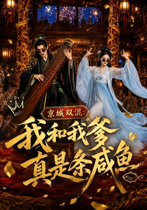 京城双混：我和我爹真是条咸鱼（58集）最火爆短剧