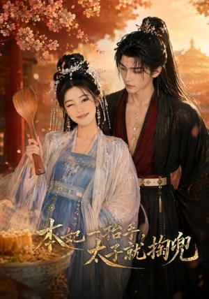 本妃一抬手，太子就掏兜（48集）精彩的短剧