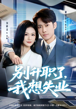 别升职了,我想失业(73集) 别升职了,我想失业(73集)热门短剧抢先看