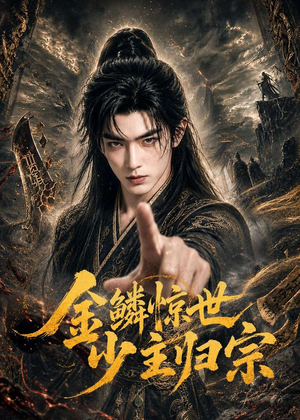 金鳞惊世少主归宗（60集）直接追到结尾