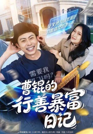 曹锟的行善暴富日记（75集）夸克在线观看