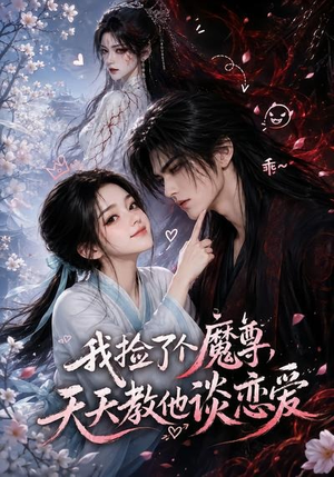 我捡了个魔尊，天天教他谈恋爱（15集）免费短剧合集
