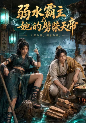 弱水霸主和她的劈柴天帝（46集）短剧免费分享