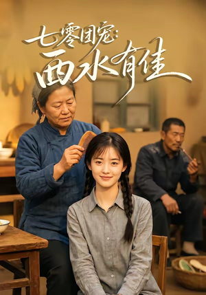 七零团宠:西水有佳(66集) 七零团宠:西水有佳(66集)80到100集