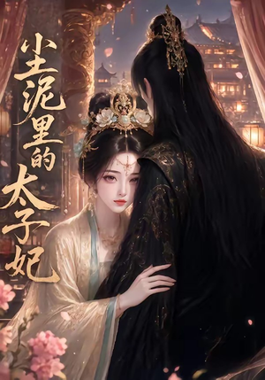 尘泥里的太子妃（41集）抢先看新短剧