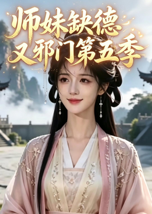 师妹缺德又邪门第五季（31集）好看又上头短剧