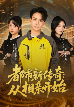 都市新传奇：从相亲开始（80集）番茄短剧免费看