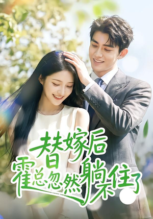 替嫁后霍总忽然躺不住了(50集) 替嫁后霍总忽然躺不住了(50集)海量短剧免费看