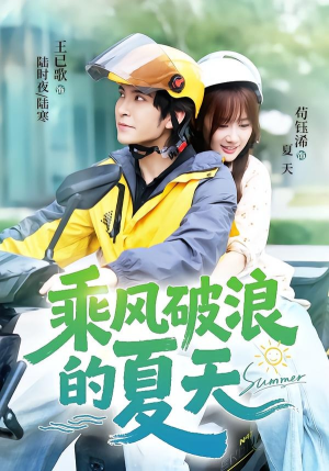 乘风破浪的夏天(60集) 乘风破浪的夏天(60集)分享好看的短剧