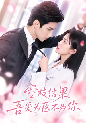 空枝结果,吾爱为医不为你(49集) 空枝结果,吾爱为医不为你(49集)火爆短剧抢先看