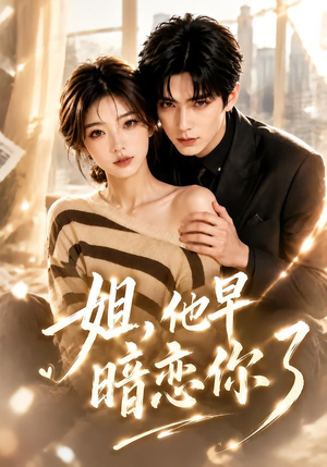 姐,他早暗恋你了(52集) 姐,他早暗恋你了(52集)短剧更新抢先看