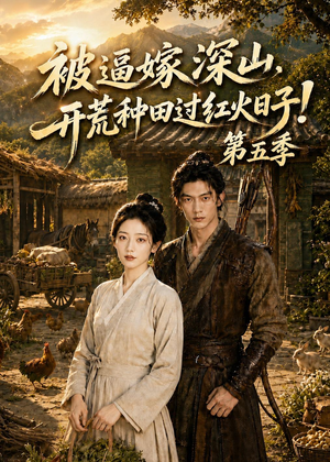 被逼嫁深山，开荒种田过红火日子!第五季（50集）第二季