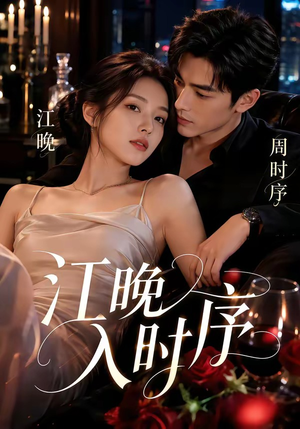 江晚入时序（70集）好看短剧看不停