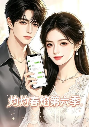 灼灼春焰第六季(58集) 灼灼春焰第六季(58集)短剧推荐更新中