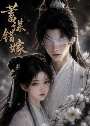蓄谋错嫁（54集）最新短剧抢先看