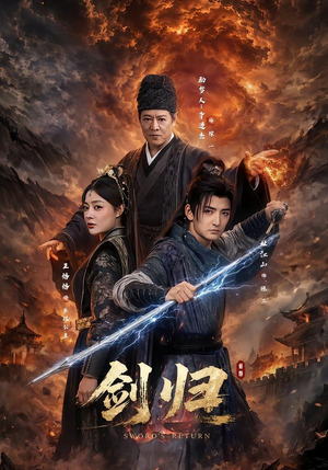 剑归（72集）免费在线看
