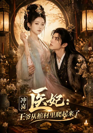 冲喜医妃：王爷从棺材里爬起来了（60集）大结局