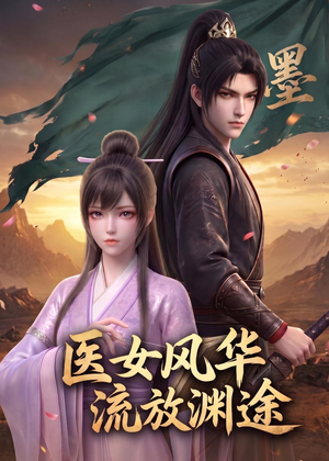 医女风华:流放渊途(105集) 医女风华:流放渊途(105集)追短剧太上头了