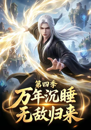 万年沉睡：无敌归来第四季（77集）超好看古装短剧
