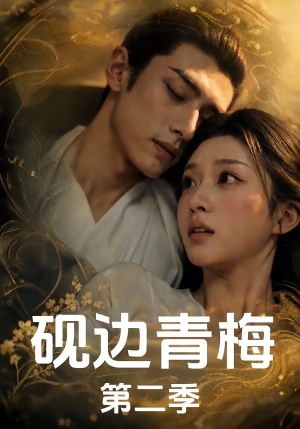砚边青梅第二季（7集）完整版免费观看