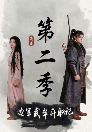 边军武卒升职记第二季（80集）短剧解说全集