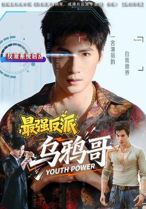 最强反派乌鸦哥（76集）在哪看是免费的