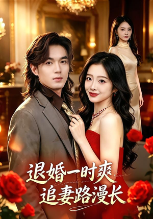 退婚一时爽，追妻路漫长（74集）全集一网打尽