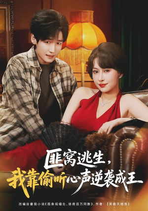 匪窝逃生,我靠偷听心声逆袭成王(74集) 匪窝逃生,我靠偷听心声逆袭成王(74集)今日最火短剧