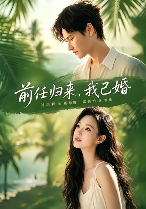 前任归来，我已婚（80集）每日短剧分享