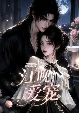江晚爱宠（18集）女主谁演的