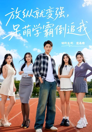 放纵就变强,呆萌学霸倒追我(80集) 放纵就变强,呆萌学霸倒追我(80集)在线免费观影