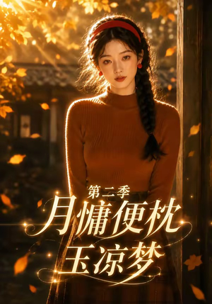 月慵便枕玉凉梦第二季(91集) 月慵便枕玉凉梦第二季(91集)短剧排行榜