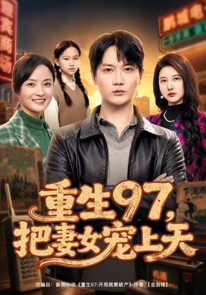 重生97，把妻女宠上天（80集）热门爆款短剧