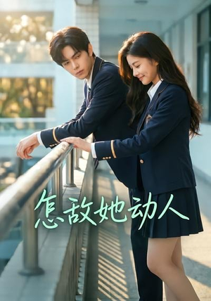 怎敌她动人（103集）上热门短剧