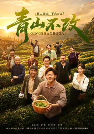 青山不改（71集）女主角是谁