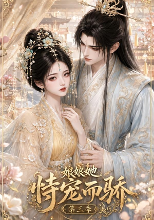 娘娘她恃宠而骄第三季(60集) 娘娘她恃宠而骄第三季(60集)精彩短剧下载