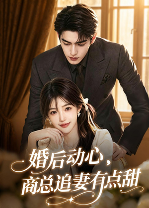 婚后动心，商总追妻有点甜（70集）最热短剧抢先看