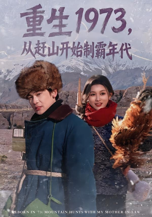 重生1973，从赶山开始制霸年代（80集）短剧后续更精彩