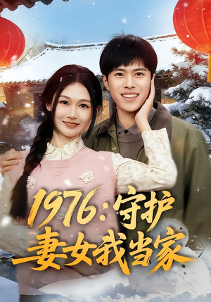1976：守护妻女我当家（80集）热门短剧追不停