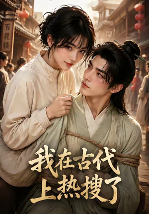 我在古代上热搜了（29集）最热短剧抢先看